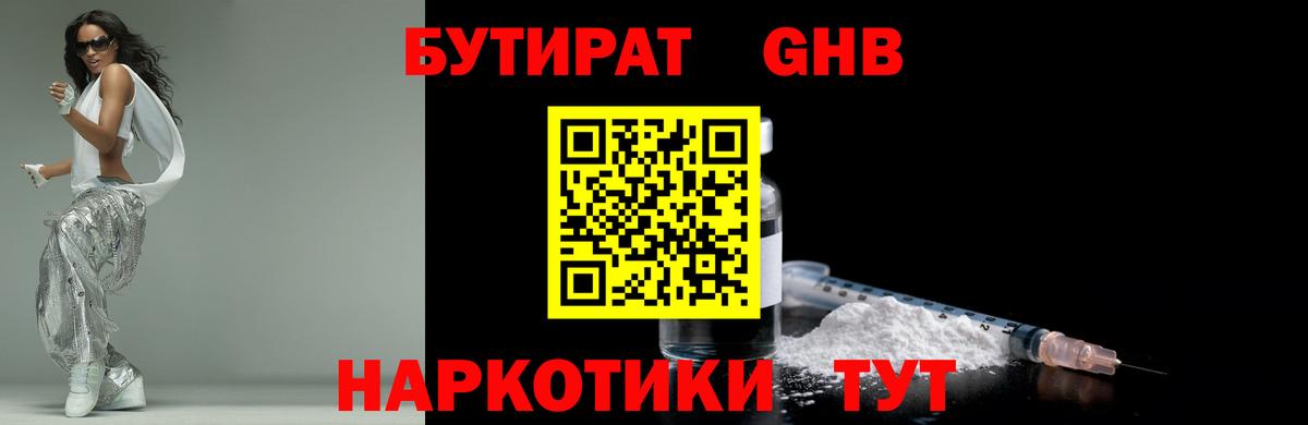 Бутират Butirat Балахна