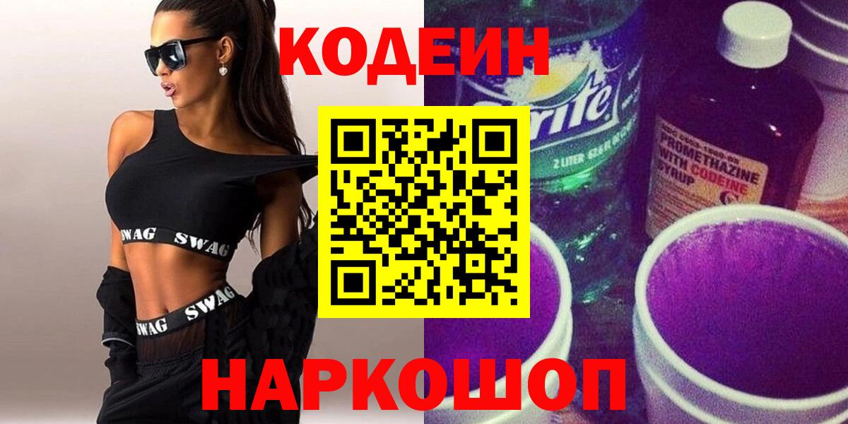 Кодеиновый сироп Lean напиток Lean (лин)  Вход с VPN  Балахна  Кодеин Purple Drank 